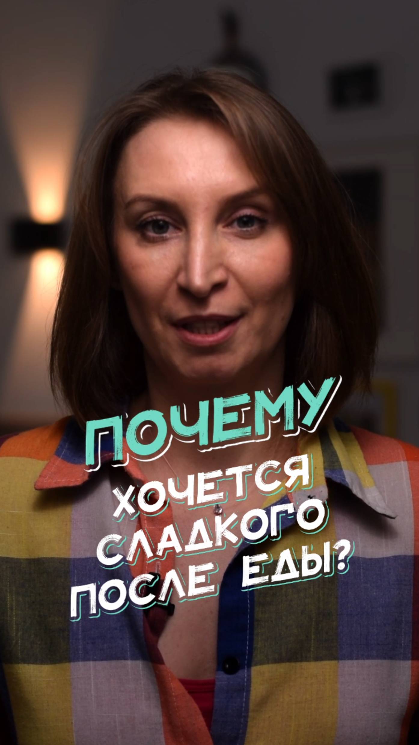 🤔 Почему после еды тянет на сладкое? Не про силу воли!