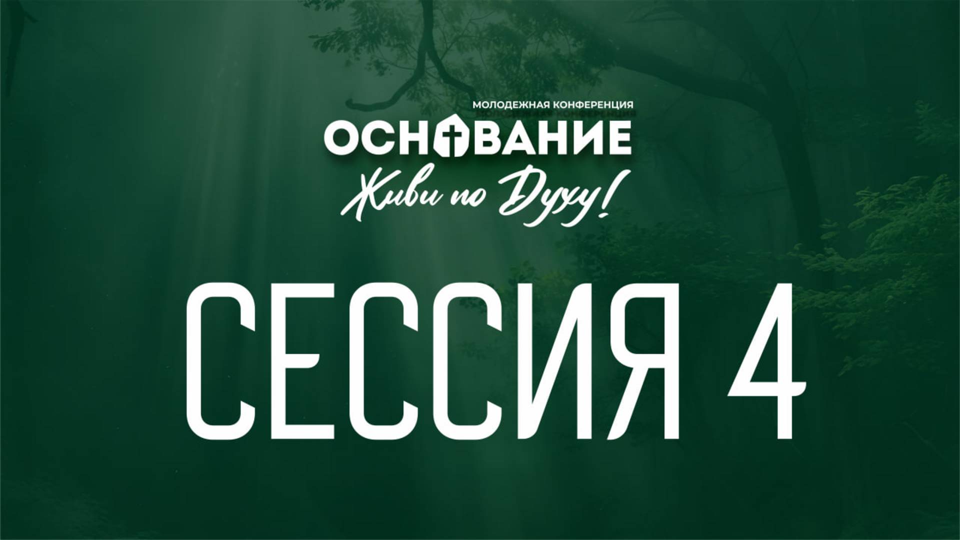 Сессия №4 Молодежная конференция Основание "Живи по Духу"