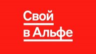Проект Альфа банка Свой в Альфе.Дебетовая Альфа-Карта с любимым кэшбэком.Обзор.