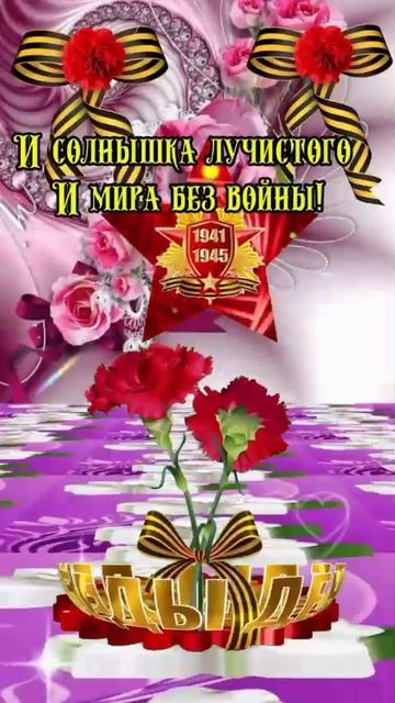 С ДНЁМ ПОБЕДЫ!!!