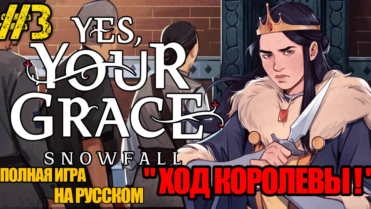 Yes, Your Grace 2 Snowfall - РЕЛИЗ ИГРЫ -ПОЛНОЕ ПРОХОЖДЕНИЕ НА РУССКОМ #3 -FULL GAME