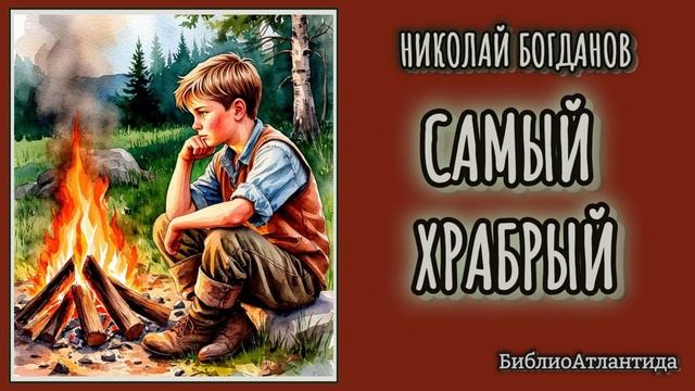 Николай Богданов "Самый храбрый"
