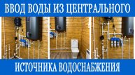 Водопровод дачи из центрального источника!