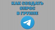 Как создать опрос в группе Телеграмм