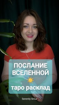 ПОСЛАНИЕ ВСЕЛЕННОЙ ТАРО РАСКЛАД НА БЛИЖАЙШЕЕ БУДУЩЕЕ✨