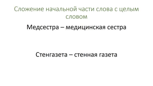 Способы образования сложных слов. Как образуются слож