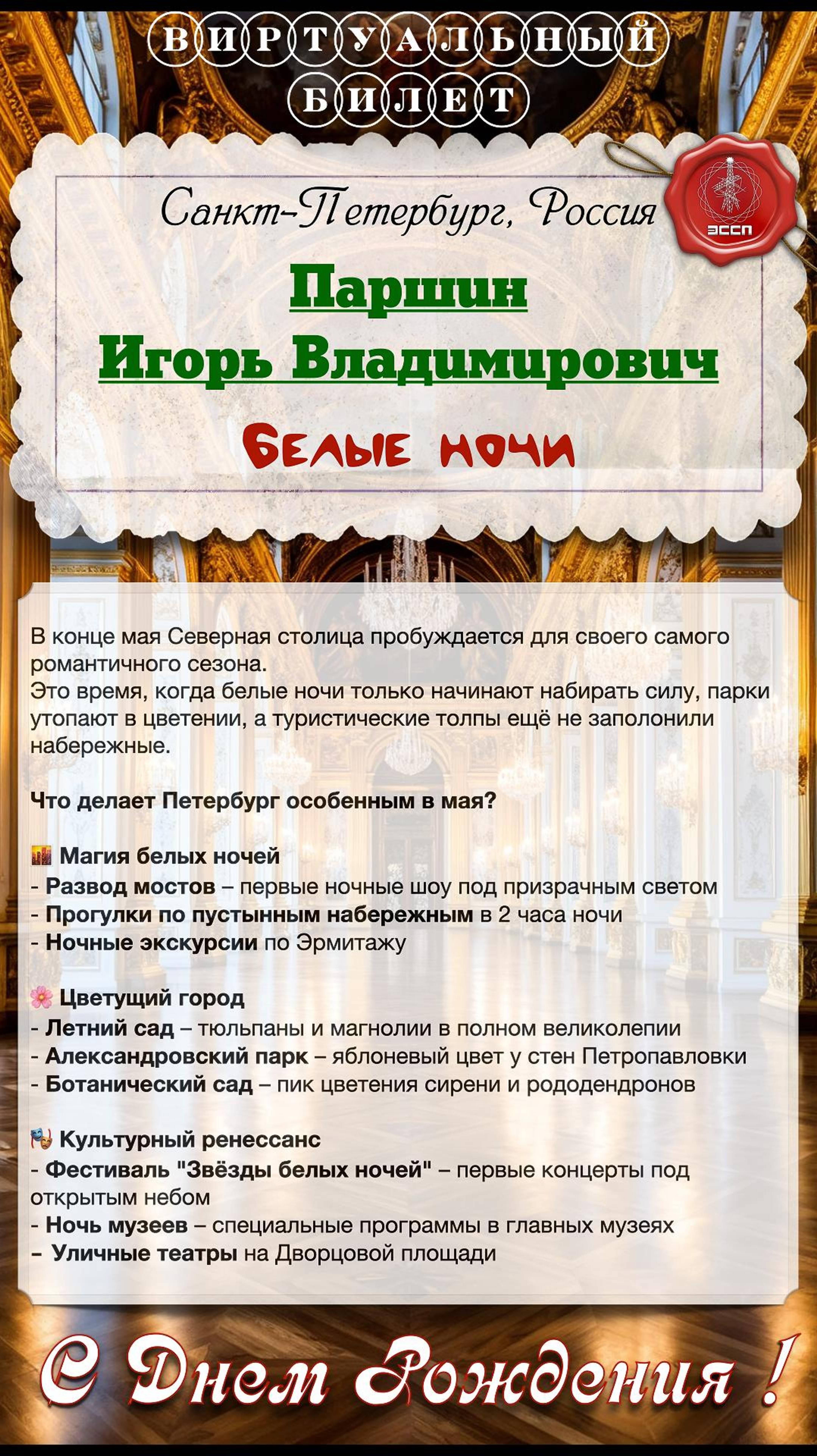 Поздравляем с днем рождения Игоря Владимировича Паршина! 🎉🎂