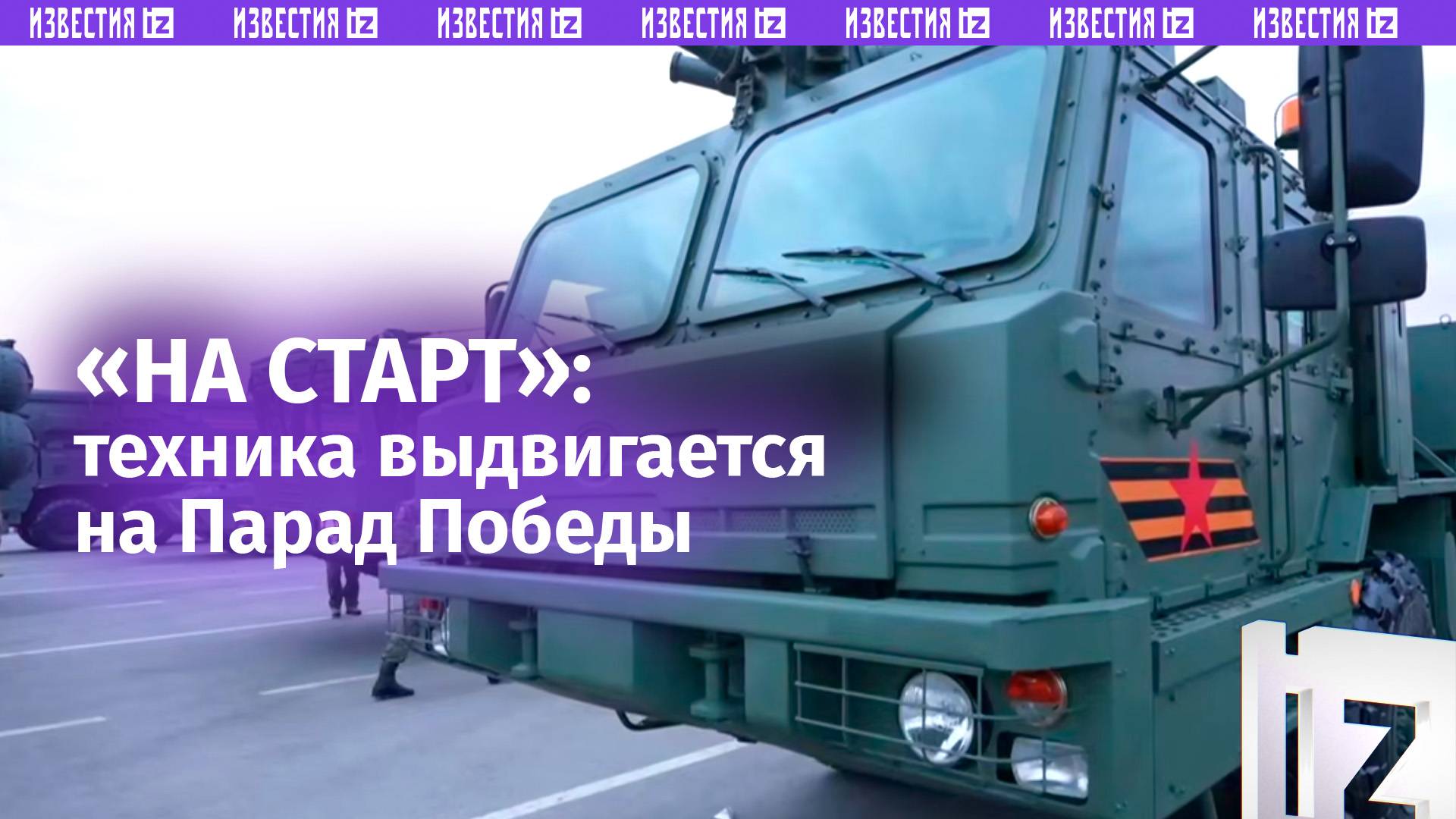 «Двигатели заведены»: военная техника выдвинулась на Красную площадь для проведения Парада Победы