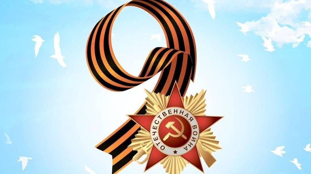 С ПРАЗДНИКОМ ВЕЛИКОЙ ПОБЕДЫ