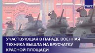 Участвующая в параде военная техника вышла на брусчатку Красной площади