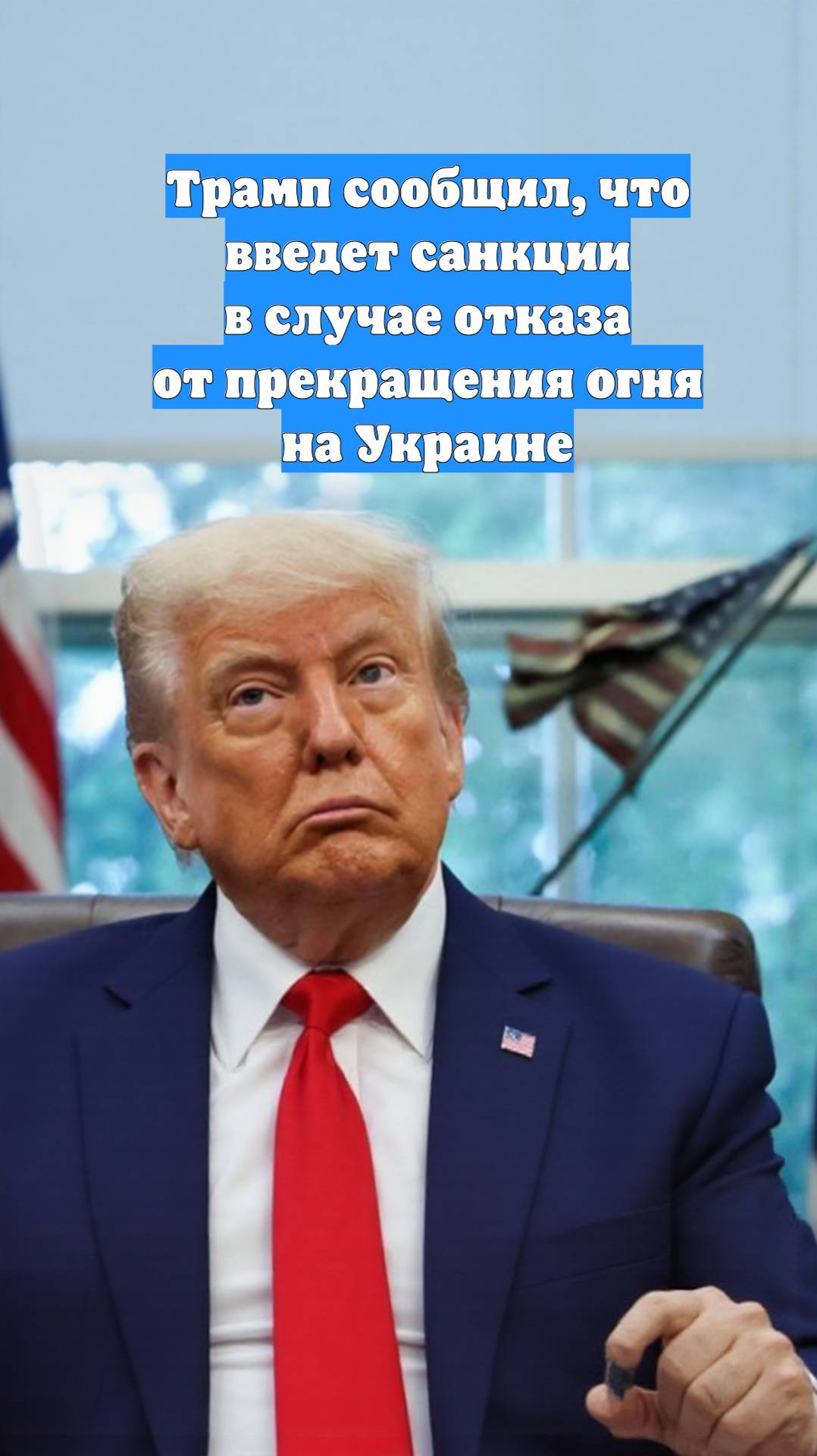 Трамп сообщил, что введет санкции в случае отказа от прекращения огня на Украине