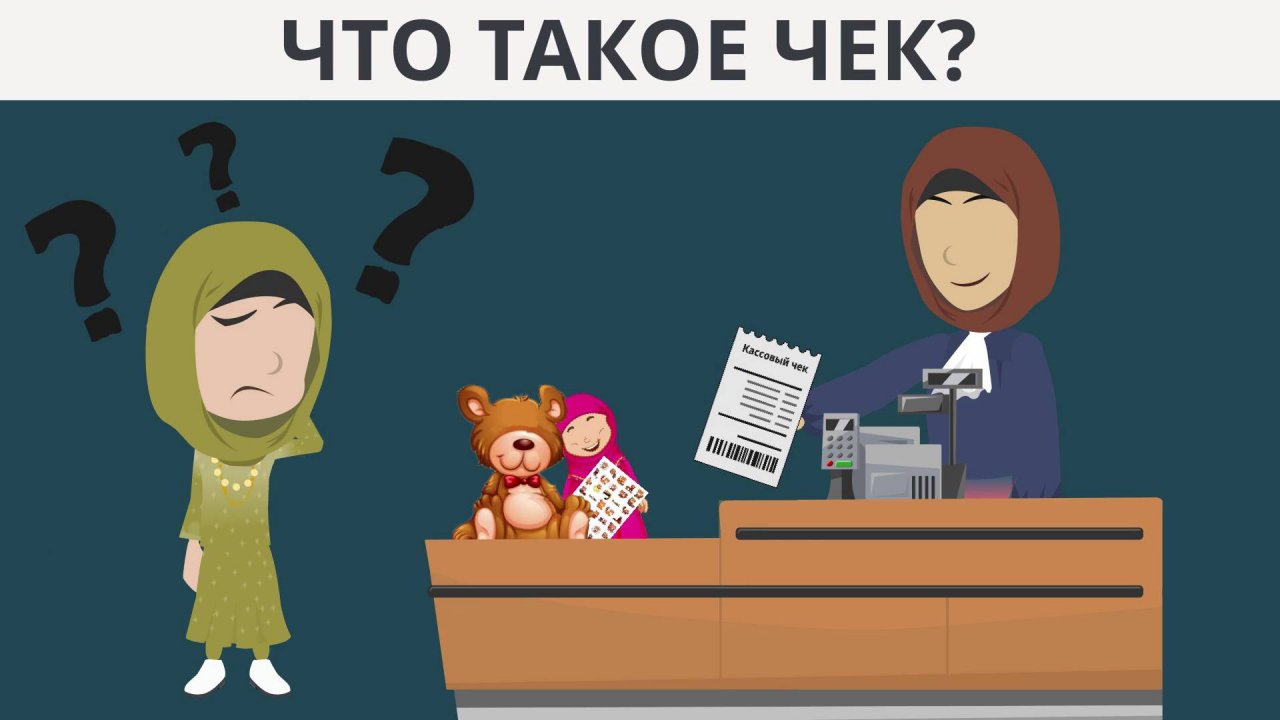 Что такое чек? | Покажите своим детям | Игра в магазин, советы родителей и уроки из Корана
