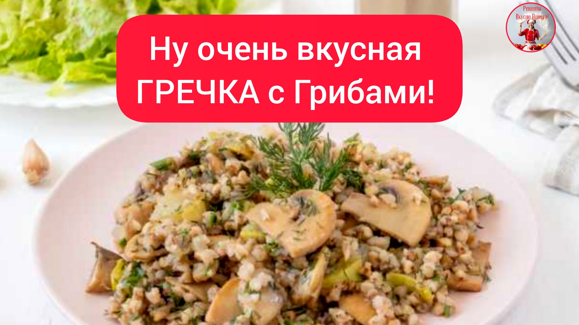 ГРЕЧКА! Рецепт Гречки с Грибами! Гречка на сковороде!