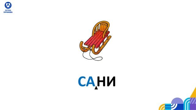 Учимся читать. СА