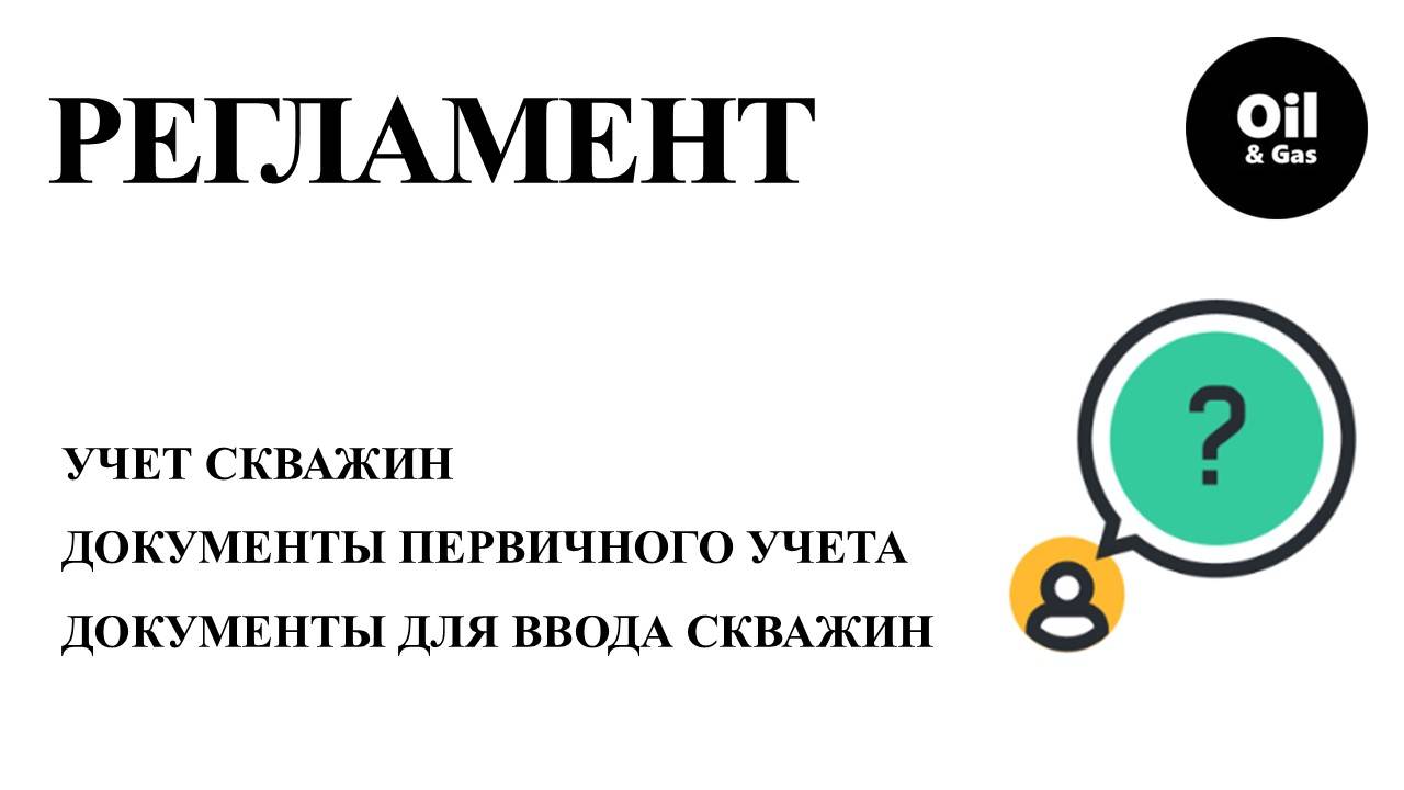 Правила разработки месторождений углеводородов ч.8 "ввод скважин в эксплуатацию"