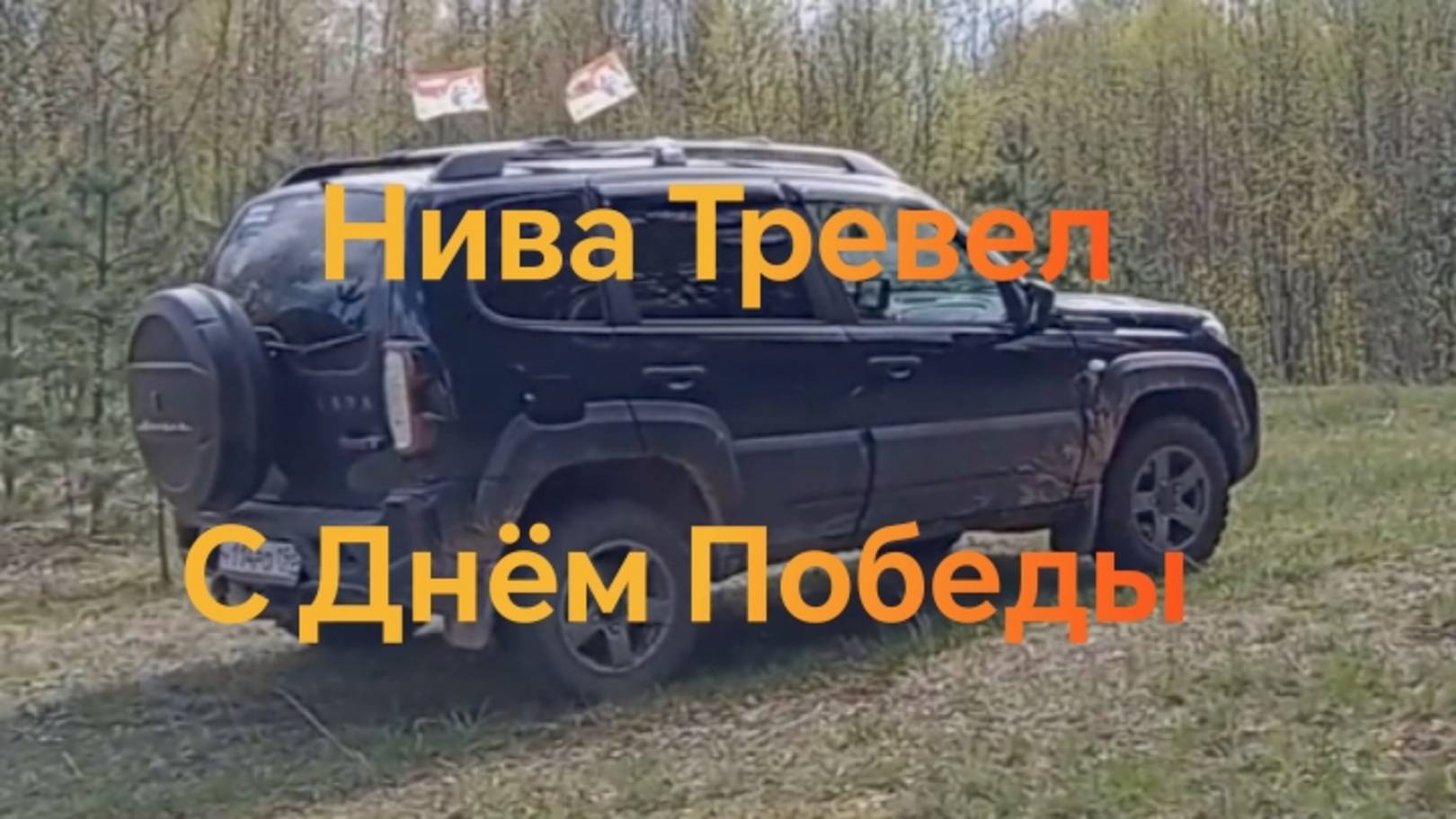 Нива Тревел /// С Днём Победы ///Поездка по памятным местам