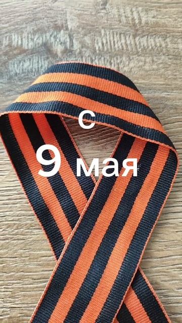с днём победы