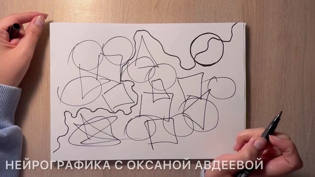 ЛАЙФХАК Как выйти из безвыходной ситуации   Нейрографика с Оксаной Авдеевой