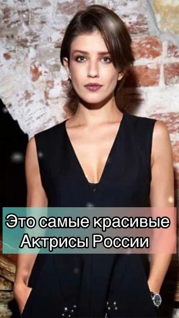 Это самые красивые актрисы России