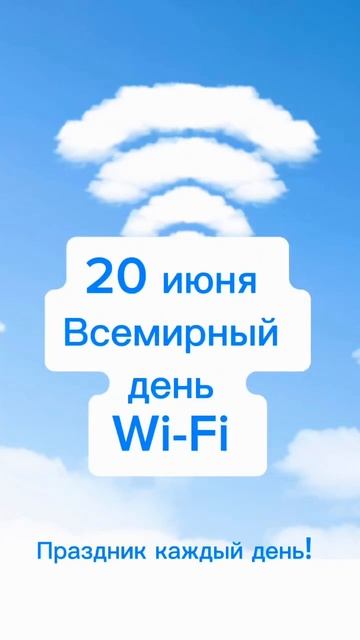 Какой сегодня праздник? 20 июня – Всемирный день Wi-Fi