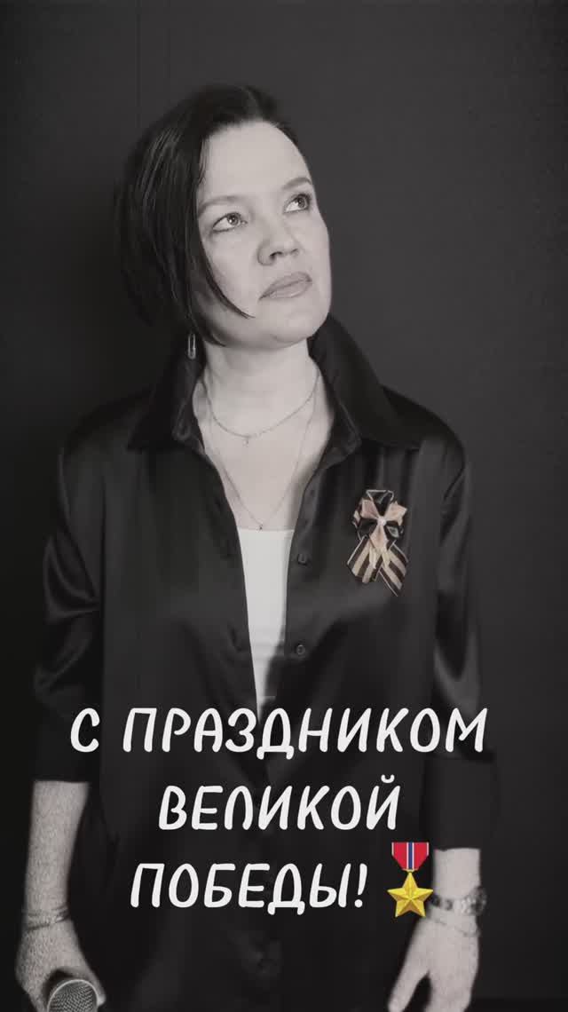 С Днём Великой Победы!🙏🏻🎖️🕊️
#юрьевна #сднемпобеды #80летпобеды #отгероевбылыхвремен