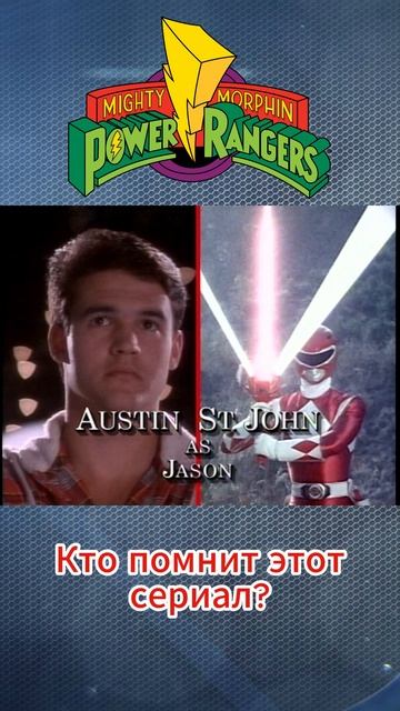 Какой был ваш любимый рейнджер? #powerrangers