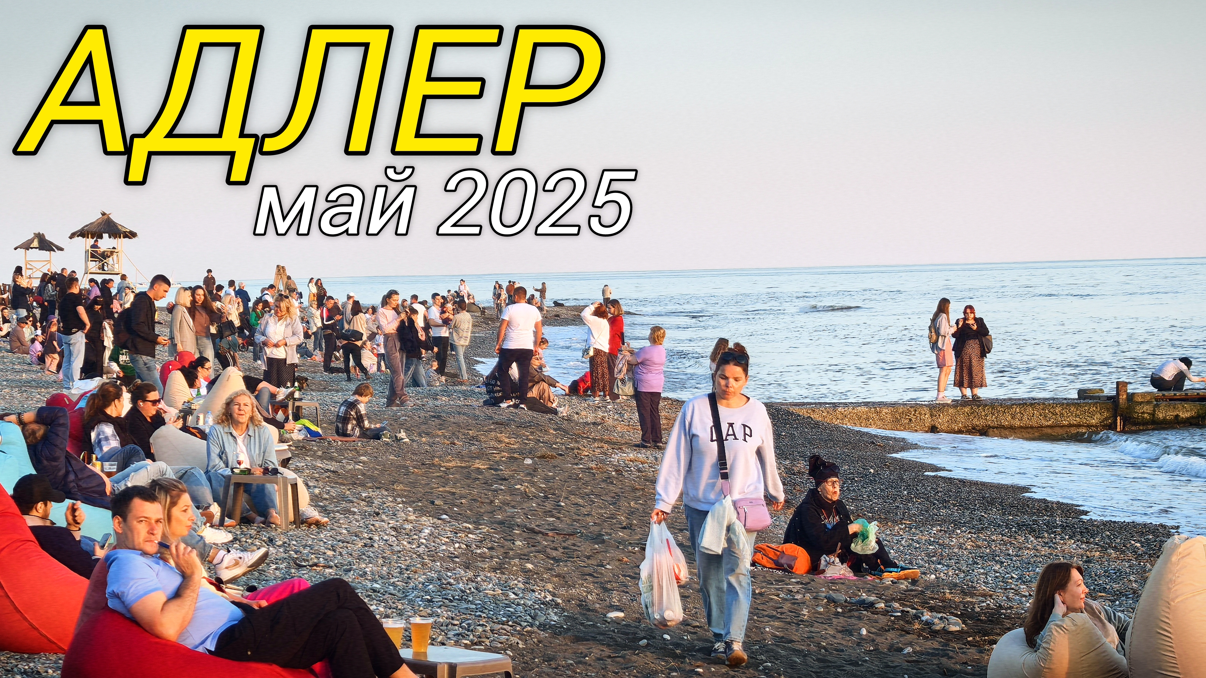 Обстановка на пляжах Адлера в мае. Адлер 2025. Сочи 2025. Черное море.