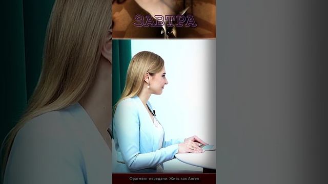 Из передачи: Жить как Ангел