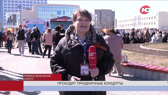 На трёх площадках Сургута проходят праздничные концерты ко Дню Победы