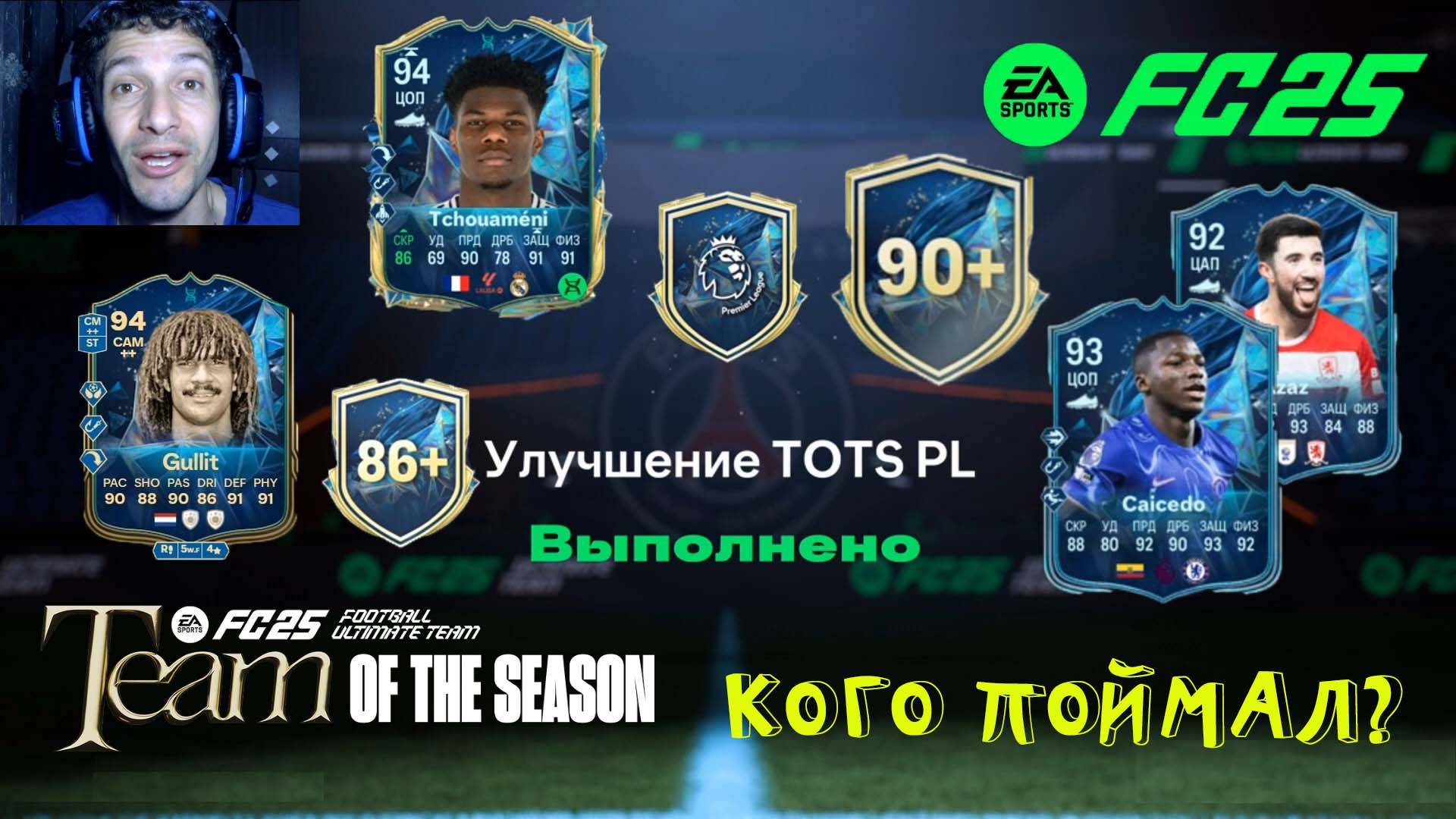 УЛУЧШЕНИЕ TOTS PL FC 25 ★ ОБМЕН TOTS 90+ FUT 25 ★ ВЫБОР ИГРОКОВ 86+ FC25 ★ ЭВОЛЮЦИЯ МАРАФОНЕЦ