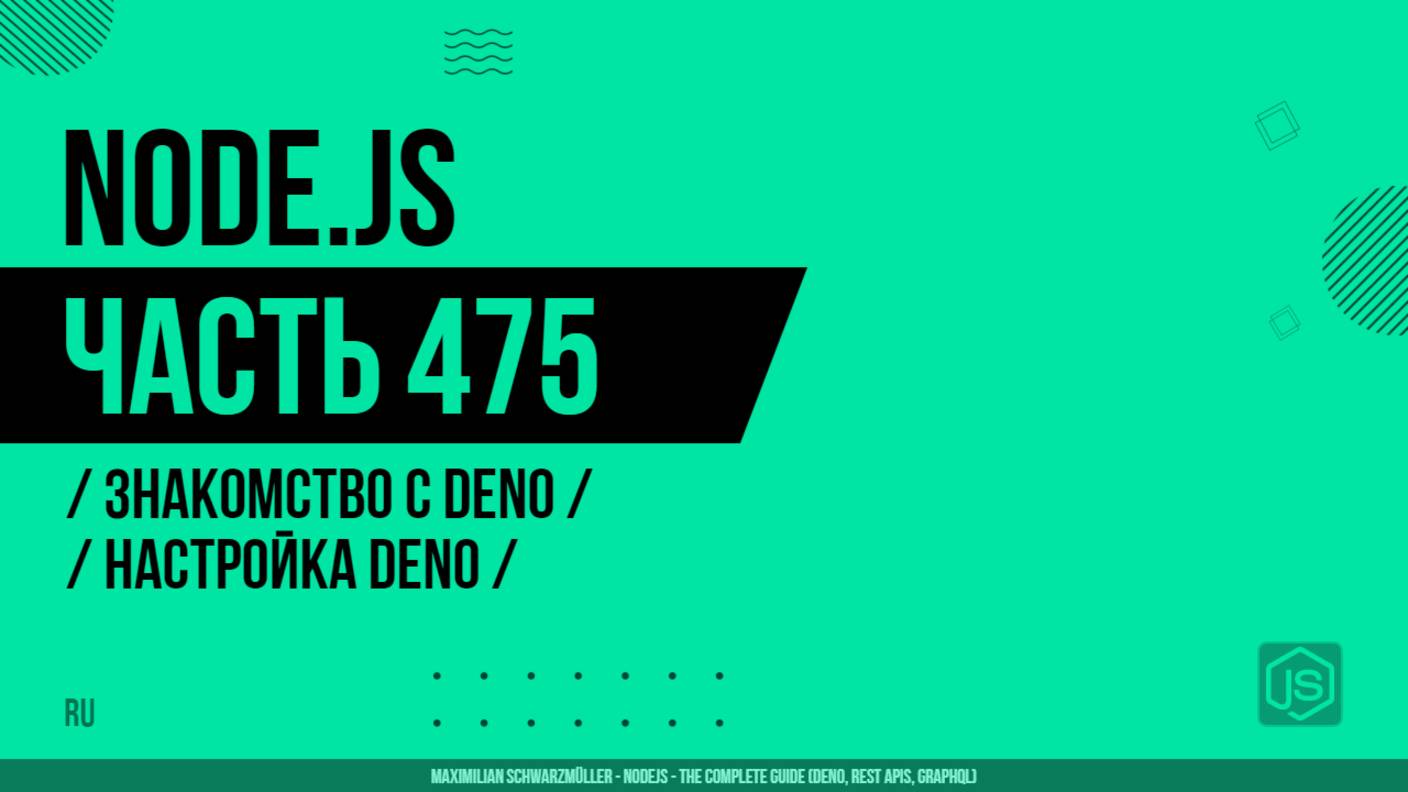 Node.js - 475 - Знакомство с Deno - Настройка Deno