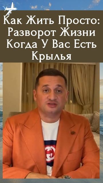 Как Жить Просто: Разворот Жизни, Когда У Вас Есть Крыль