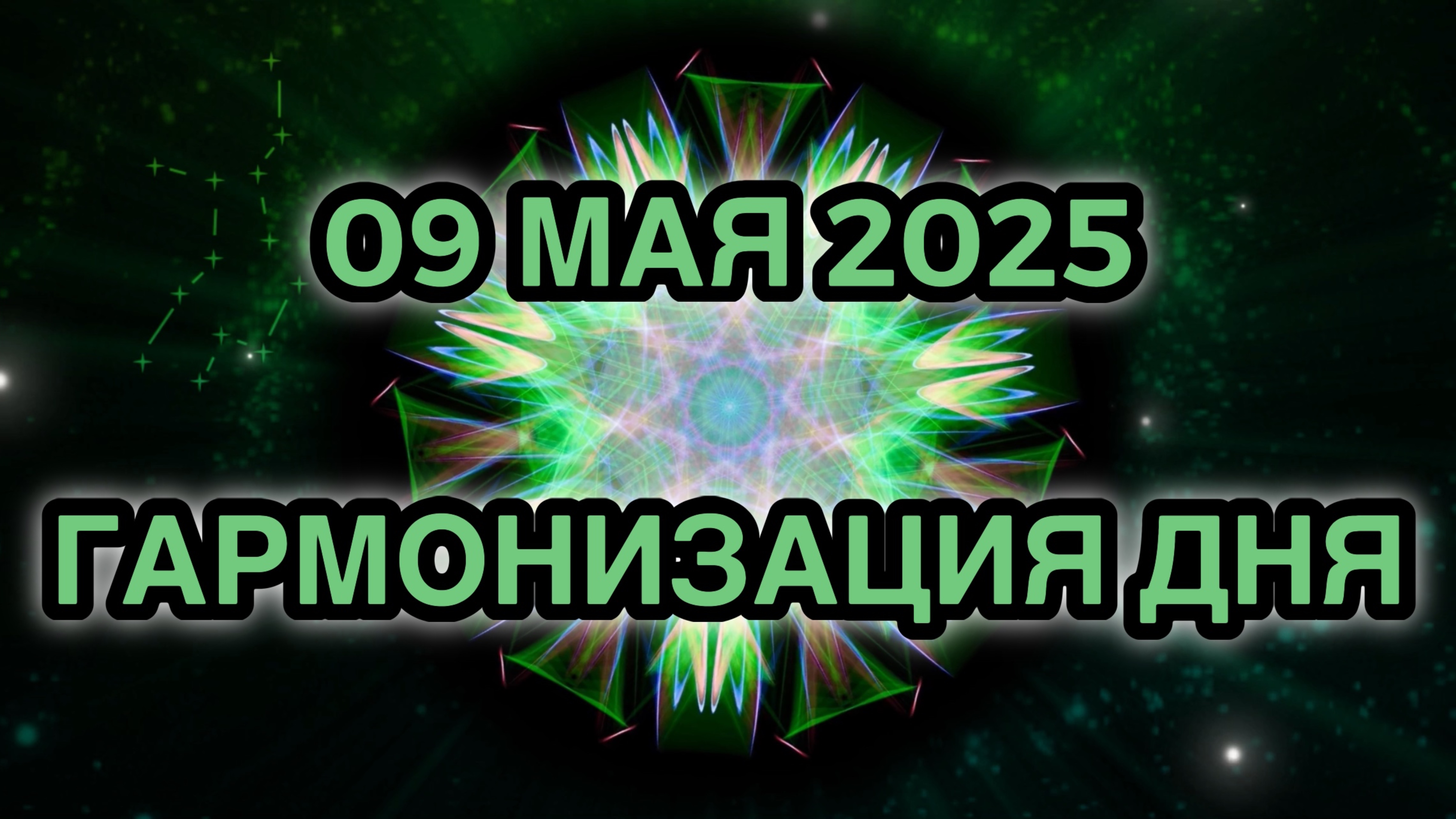 Гармонизация дня 09 мая 2025. Трансформационная Медитация.