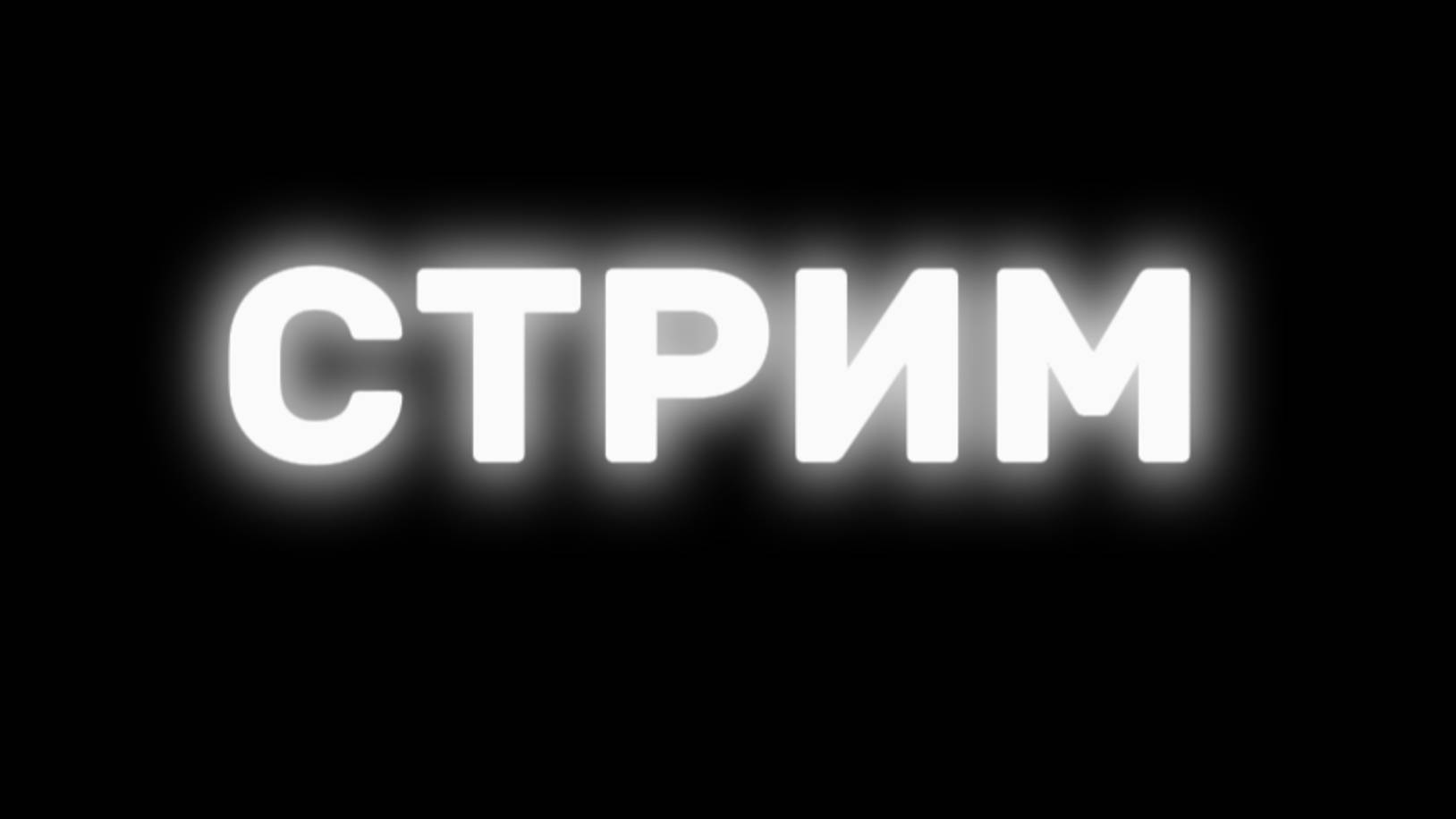 СТРИМ 3