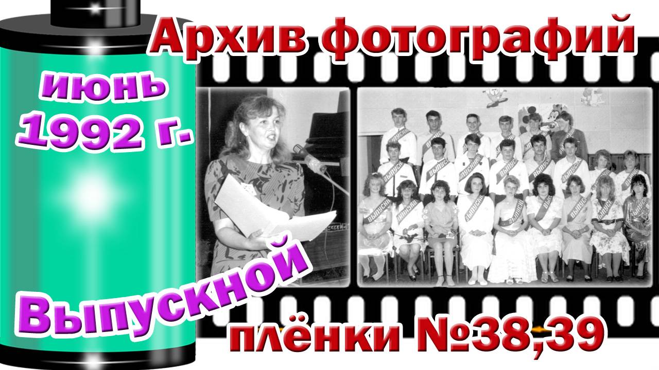 Станица Тверская. Архив фотографий. Июнь 1992. Выпускной. Плёнки №38,39