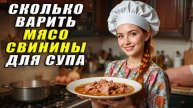 Сколько варить мясо свинины для супа