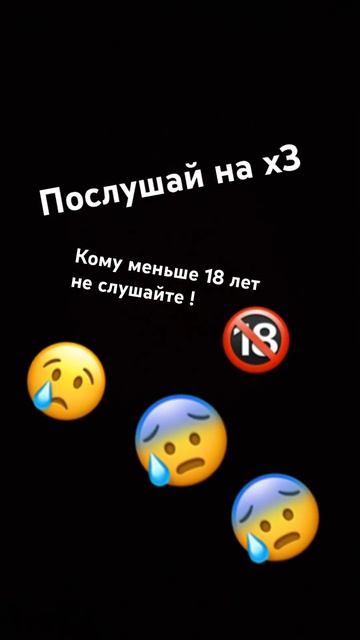 Послушай на x3 если тебе меньше 18 лет не слушайте !￼￼