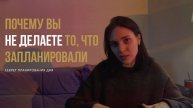 ГЛАВНЫЙ СЕКРЕТ в планировании дня | Как он упрощает мне жизнь