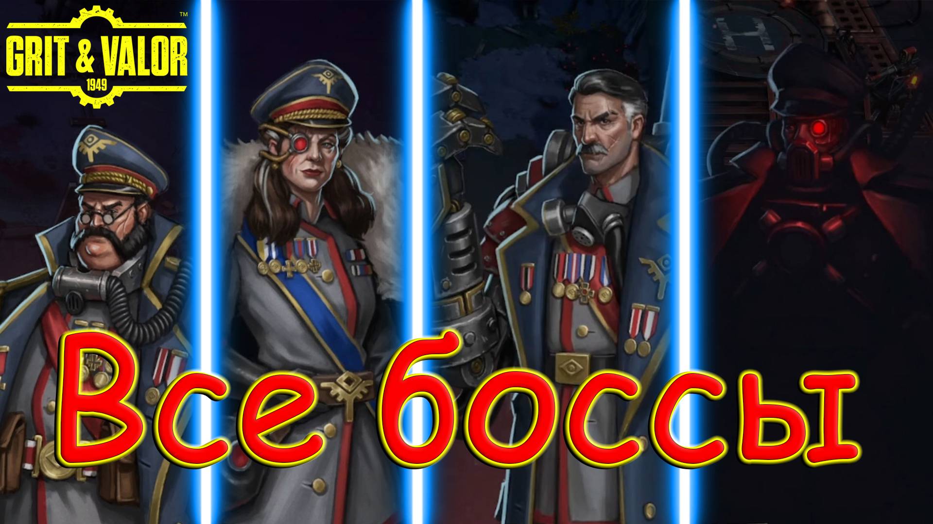 ВСЕ БОССЫ В Grit and Valor - 1949
