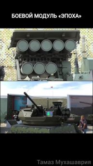Боевой модуль «Эпоха»