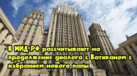 В МИД РФ рассчитывают на продолжение диалога с Ватиканом с избранием нового папы