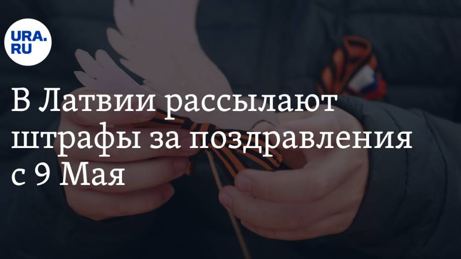 2025. УБОГАЯ ЛАТВИЯ В ДЕНЬ 80-ЛЕТИЯ ПОБЕДЫ МСТИЛА СВОИМ И ЧУЖИМ. Мнение А.РОЖИНЦЕВА