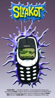 Nokia33 x Slyakot10