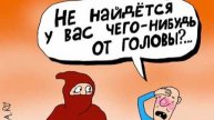 Голову оторву
