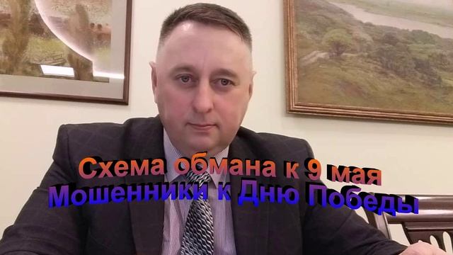 Схема обмана мошенников 9 мая