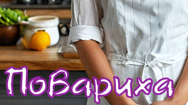 Валера и нейросеть - Повариха