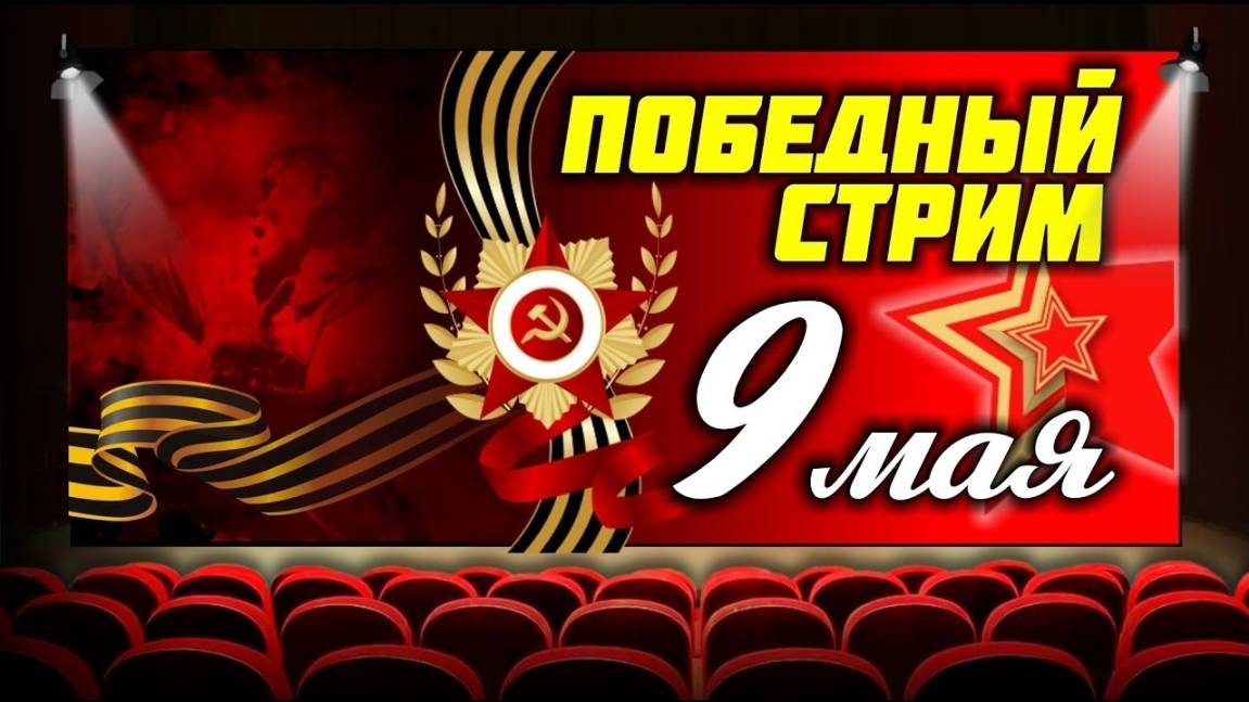 9 мая прямой эфир с Братухой