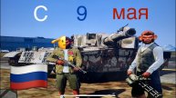С 9 мая GTA 5. День Победы!🫡🎖️