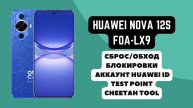 Huawei Nova 12s (FOA-LX9). Huawei ID удаление/сброс. Тест поинт. Cheetah Tool