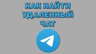 Как найти удаленный чат в Телеграмме